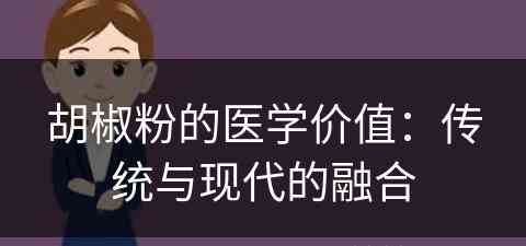 胡椒粉的医学价值：传统与现代的融合